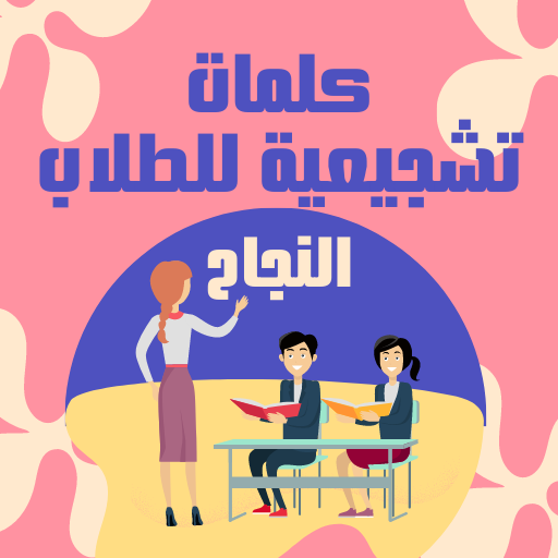 كلمات تشجيعية للطلاب : النجاح