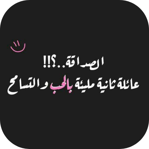 عبارات عن الصداقة