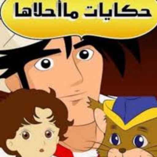 حكايات ما احلاها