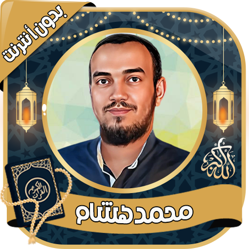 محمد هشام - القرآن بدون نت