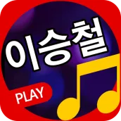 이승철 노래 모음 - 이승철 앨범 전곡 감상