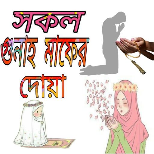 গুনাহ মাফের দোয়া