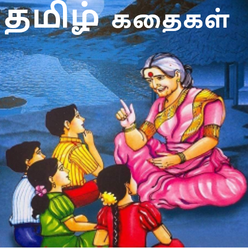 Tamil Stories Kathaigal தமிழ் கதைகள் 10000+