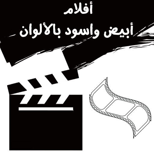 أفلام|ابيض واسود بالالوان