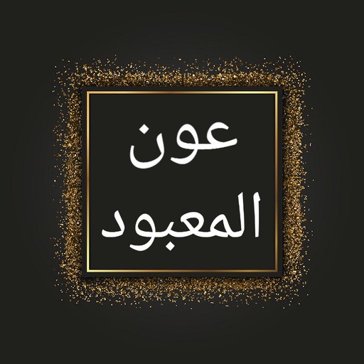 عون المعبود شرح سنن أبي داود