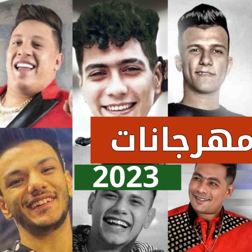 مهرجانات 2023 بدون نت كامله