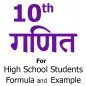 10th गणित फार्मूला