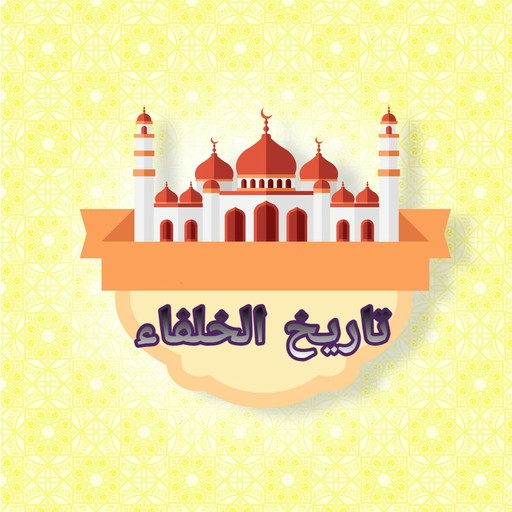 تاريخ الخلفاء - للسيوطي