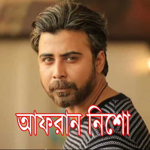 Afran Nisho - আফরান নিশোর নাটক