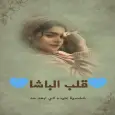 رواية قلب الباشا pdf كاملة