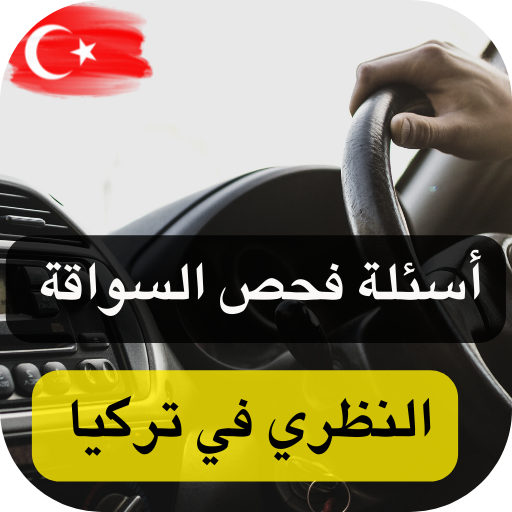 اسئلة فحص السواقة النظري تركيا