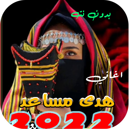 اغاني هدى مساعد 2022 بدون نت