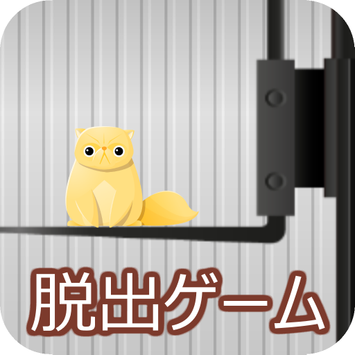 脱出ゲーム LITE ESCAPE 3