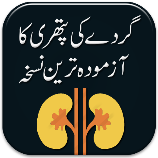 Kidney Stone Removel Tips Urdu