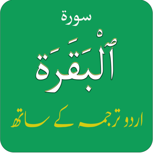 Surah Baqarah (سورة البقرة) wi