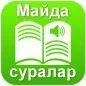 Майда суралар mp3