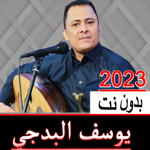 أغاني يوسف البدجي2023 بدون نت