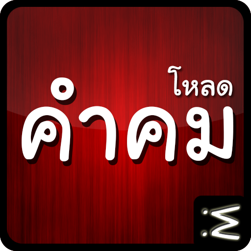 โหลดภาพคำคม (ฟรี)