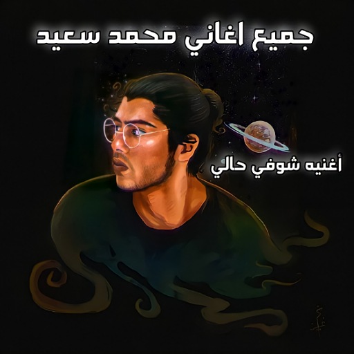 شوفي حالي جميع اغاني محمد سعيد