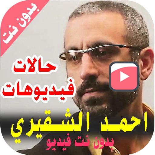 خواطر وروائع أحمد الشقيري - بد