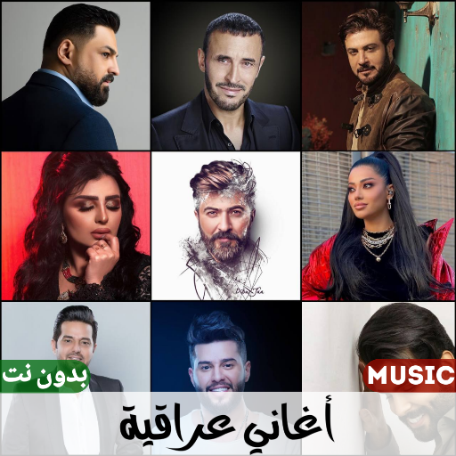 اغاني عراقية بدون نت 2023