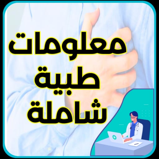 معلومات طبية شاملة