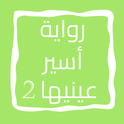 رواية أسير عينيها الجزء الثاني