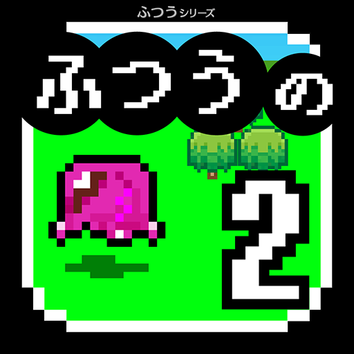 ふつうのRPG2-冒険放置ゲーム！