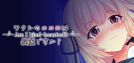 ワタシのココロは綺麗ですか？ - Am I Kind Hearted ? -