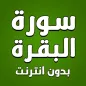 سورة البقرة كاملة بدون انترنت
