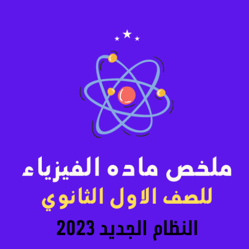 شرح فيزياء اولي ثانوي 2023