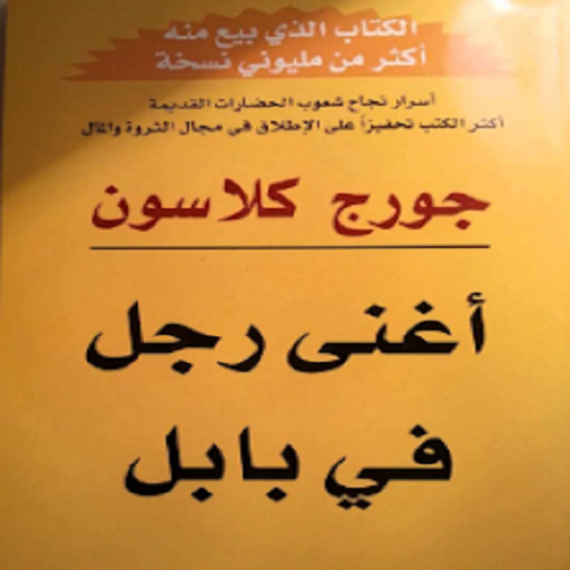 كتاب أغنى رجل في بابل - جورج كلاسون