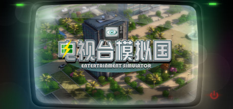 电视台模拟国 Entertainment Simulator