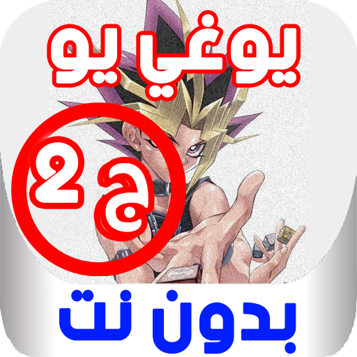 كرتون يوغي يو الموسم الثاني - بدون نت‎