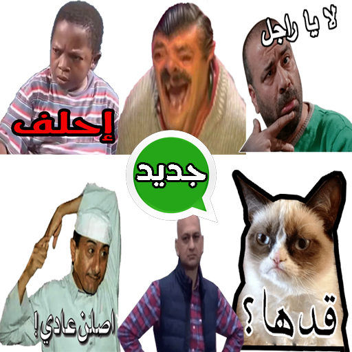 Funny Arabic Stickers for Whatsapp