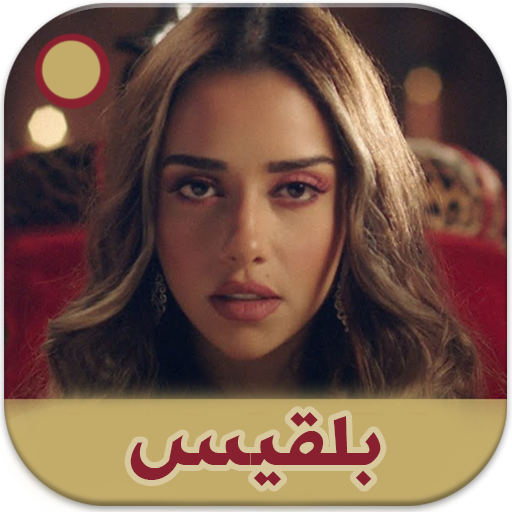 اغاني الفنانة بلقيس باقة فريدة