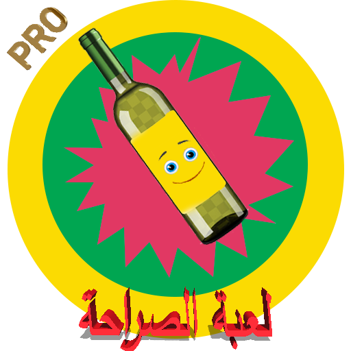 لعبة الصراحة 2020