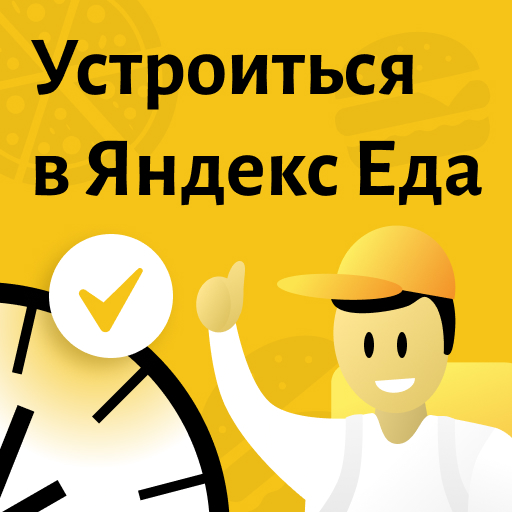 Устроиться в Яндекс Еда