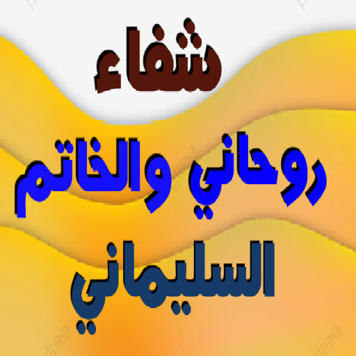 شفاء روحاني والخاتم السليماني