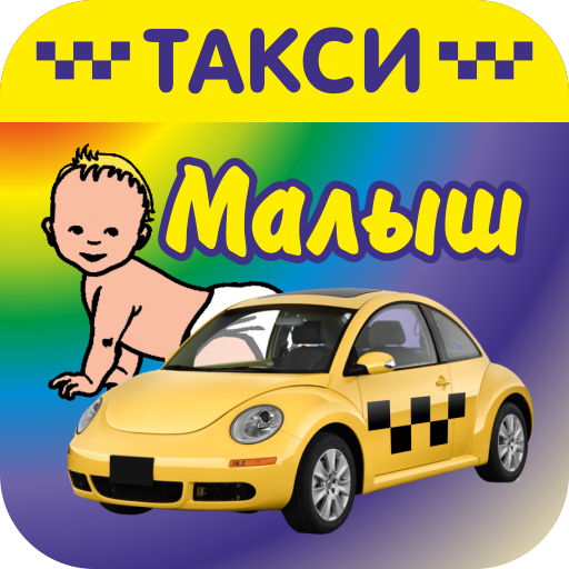 Такси Малыш