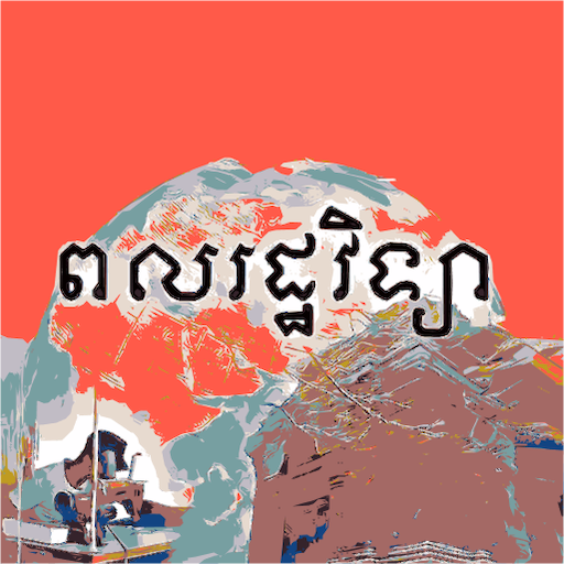 កំណែពលរដ្ឋវិទ្យា ថ្នាក់ទី៧