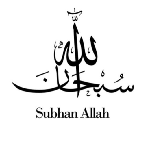 Subhan Allah سبحان الله