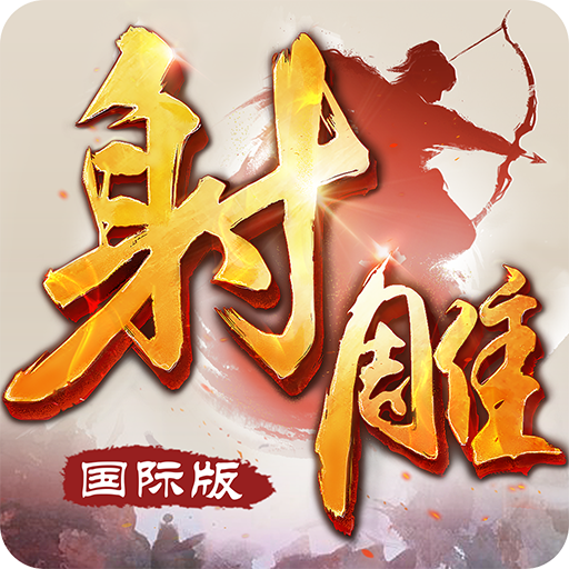 射雕英雄传-国际版（金庸正版授权）