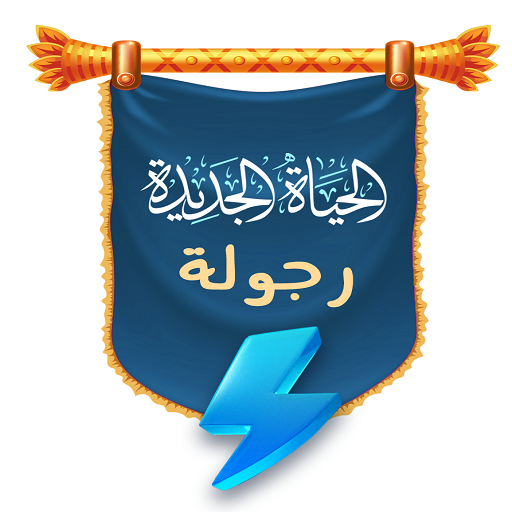 دبلومة الحياة الجديدة (رجولة)
