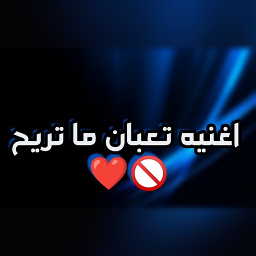 اغنيه تعبان ما تريح