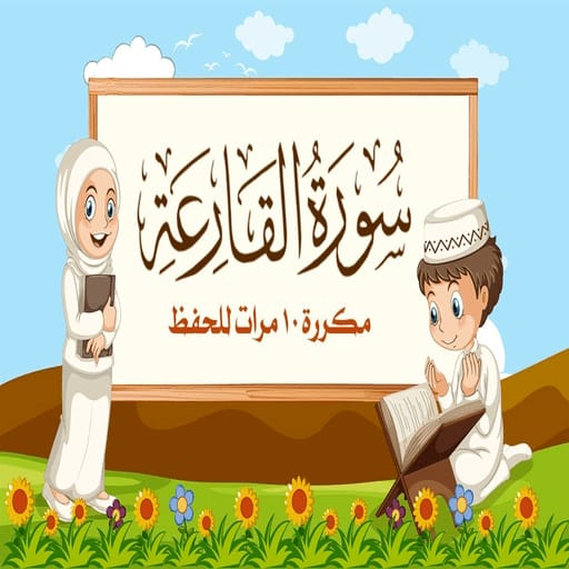 سورة القارعه مكرر