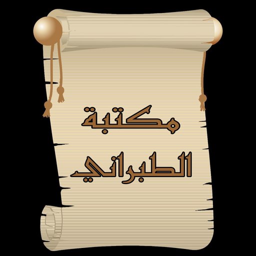 مكتبة كتب الإمام الطبراني