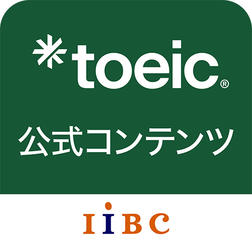 TOEIC公式コンテンツ by IIBC