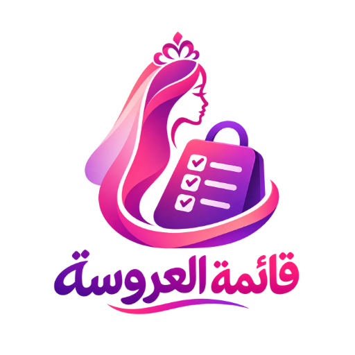 قائمة العروسة