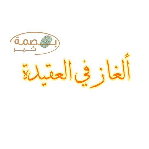 ألغاز في العقيدة